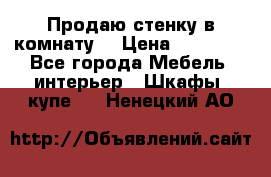 Продаю стенку в комнату  › Цена ­ 15 000 - Все города Мебель, интерьер » Шкафы, купе   . Ненецкий АО